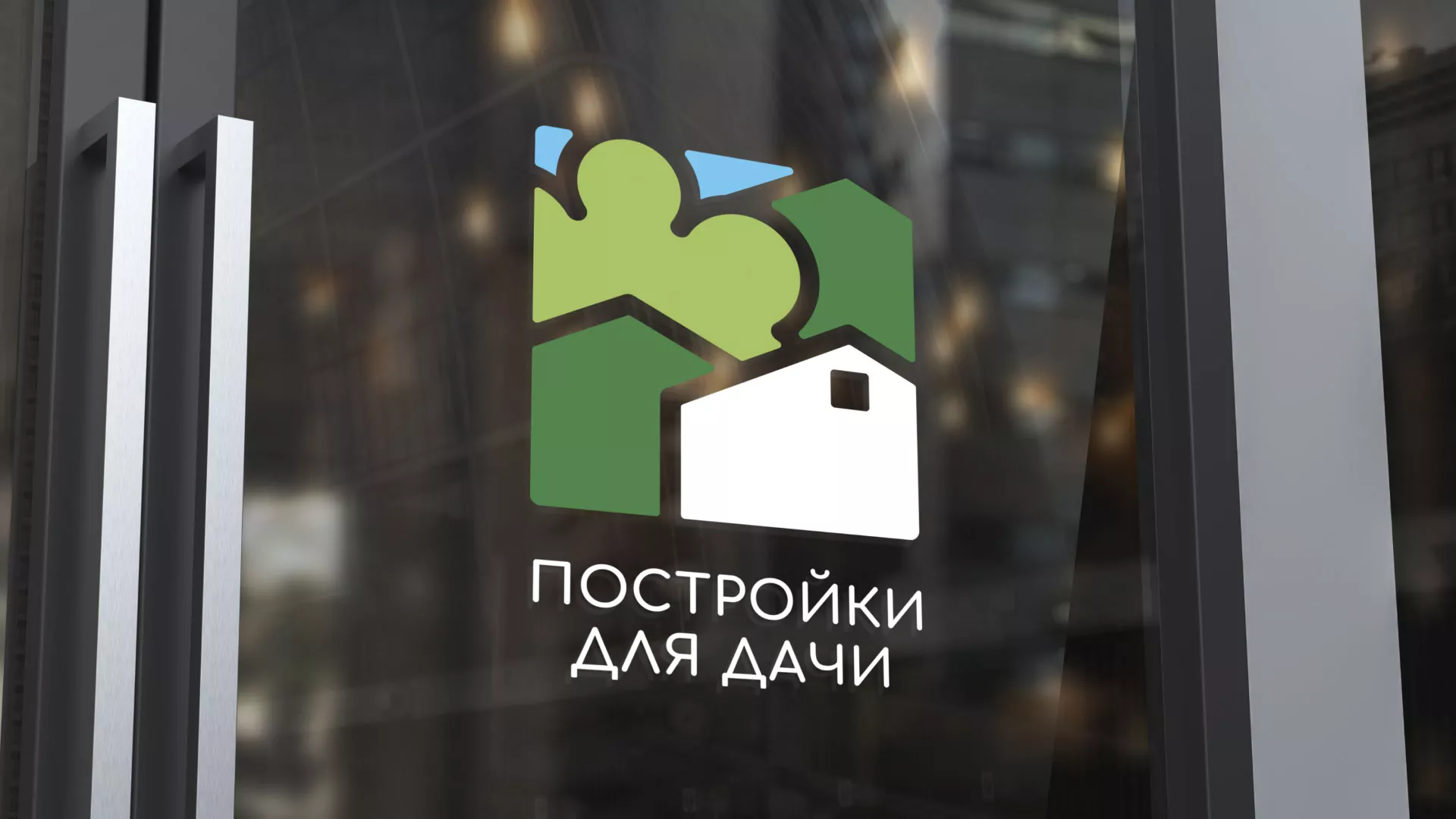 Разработка логотипа в Нерюнгри для компании «Постройки для дачи»